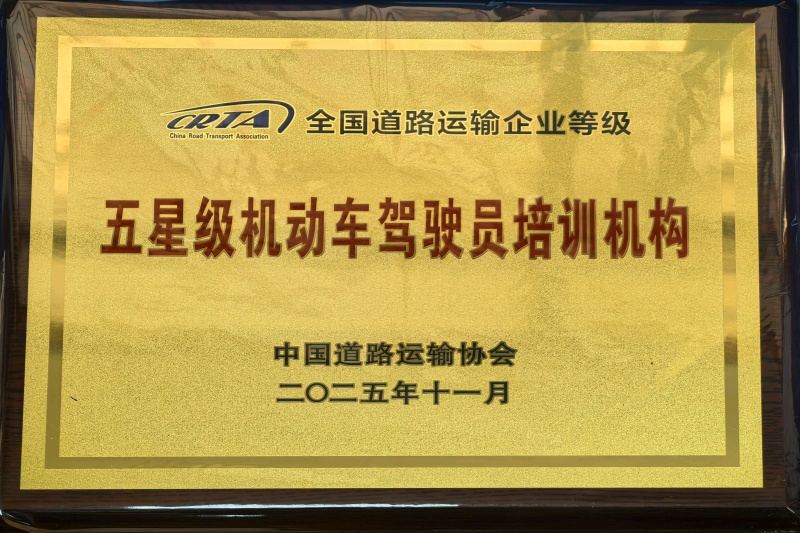 五星级驾培机构_副本_20251209084533A064 尊龙凯时-人生就是搏中国官方网站